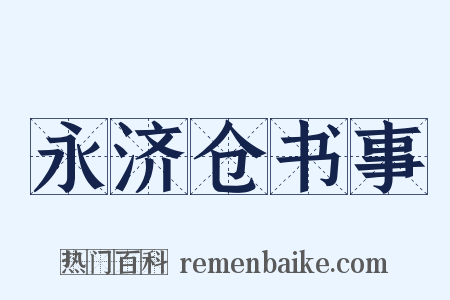 永济仓书事是什么意思的图片